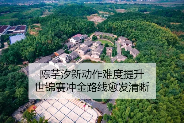 陈芋汐新动作难度提升 世锦赛冲金路线愈发清晰
