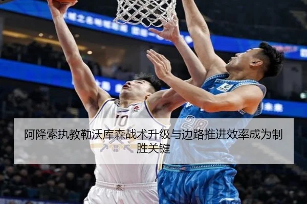 阿隆索执教勒沃库森战术升级与边路推进效率成为制胜关键